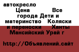 автокресло Maxi-cosi Pebble › Цена ­ 7 500 - Все города Дети и материнство » Коляски и переноски   . Ханты-Мансийский,Урай г.